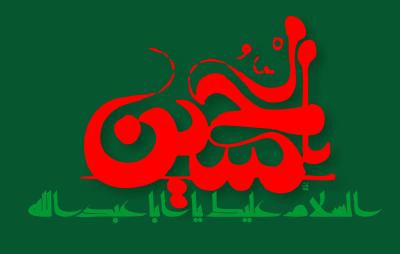 الخطوط الإسلامية:السلام عليك يا ابا عبدالله الحسين